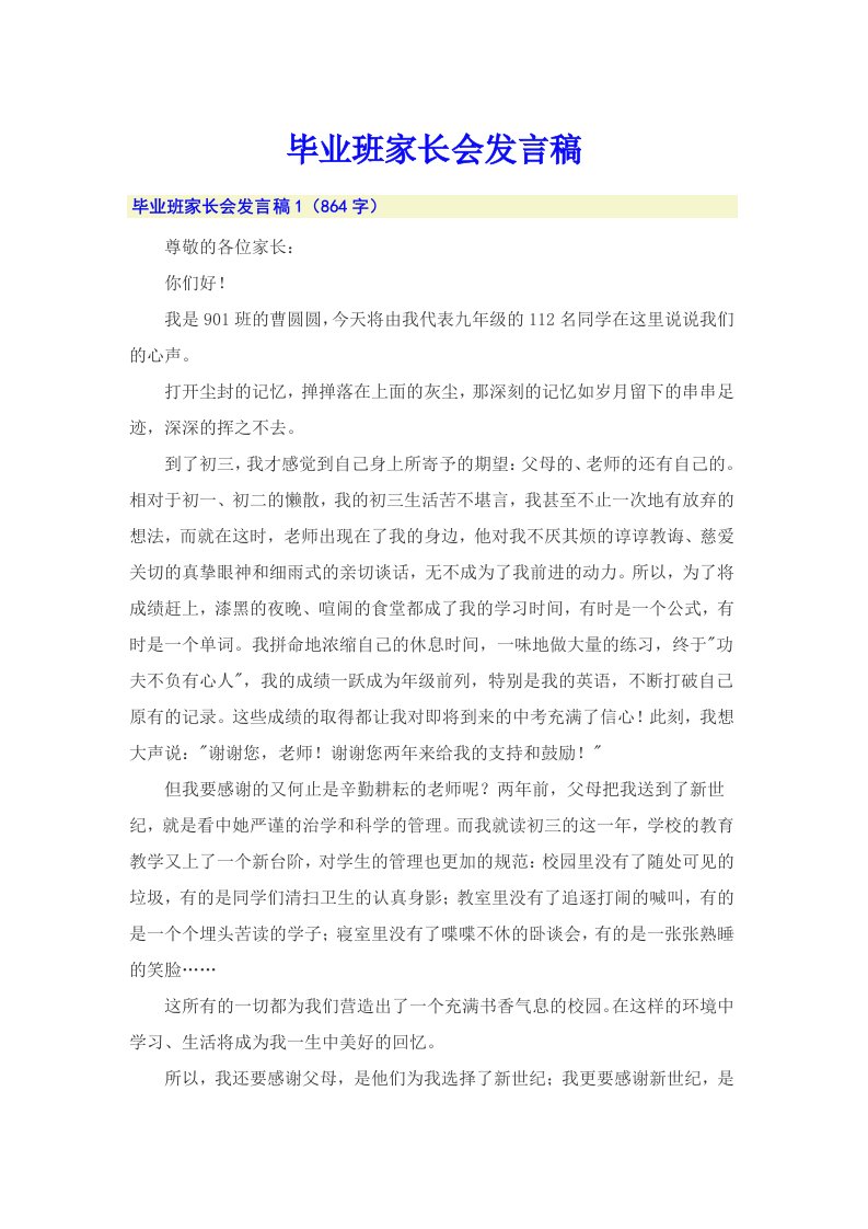 毕业班家长会发言稿