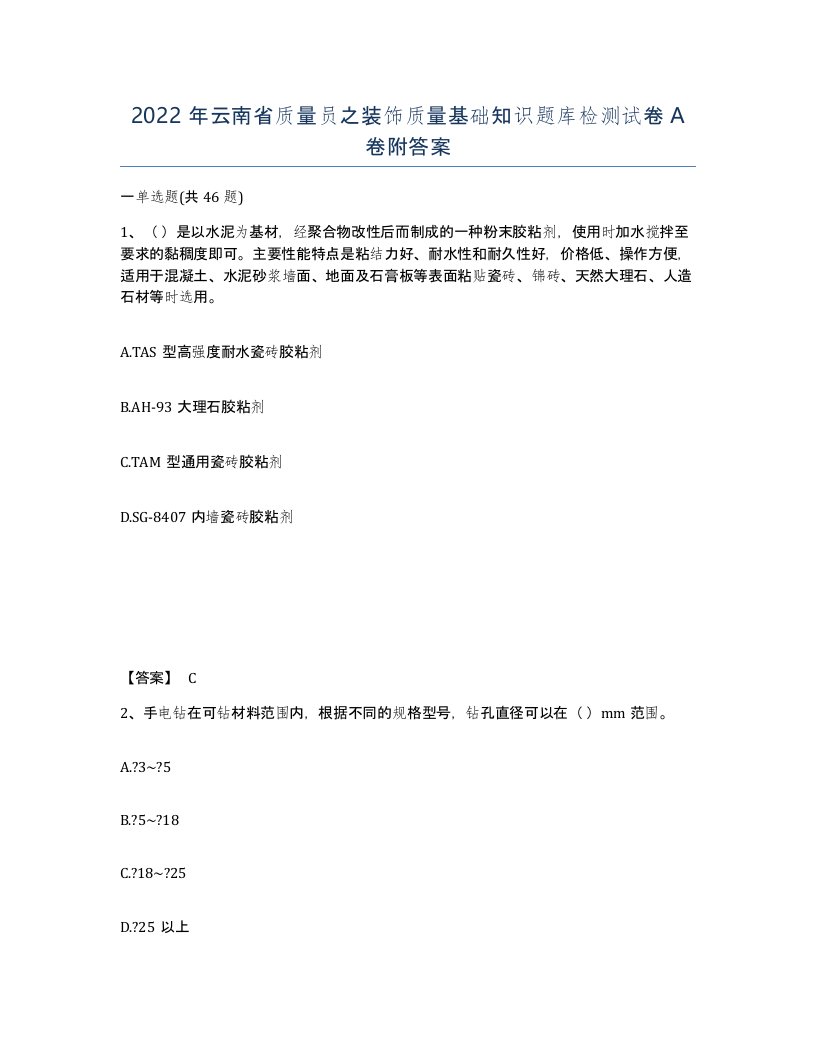 2022年云南省质量员之装饰质量基础知识题库检测试卷A卷附答案