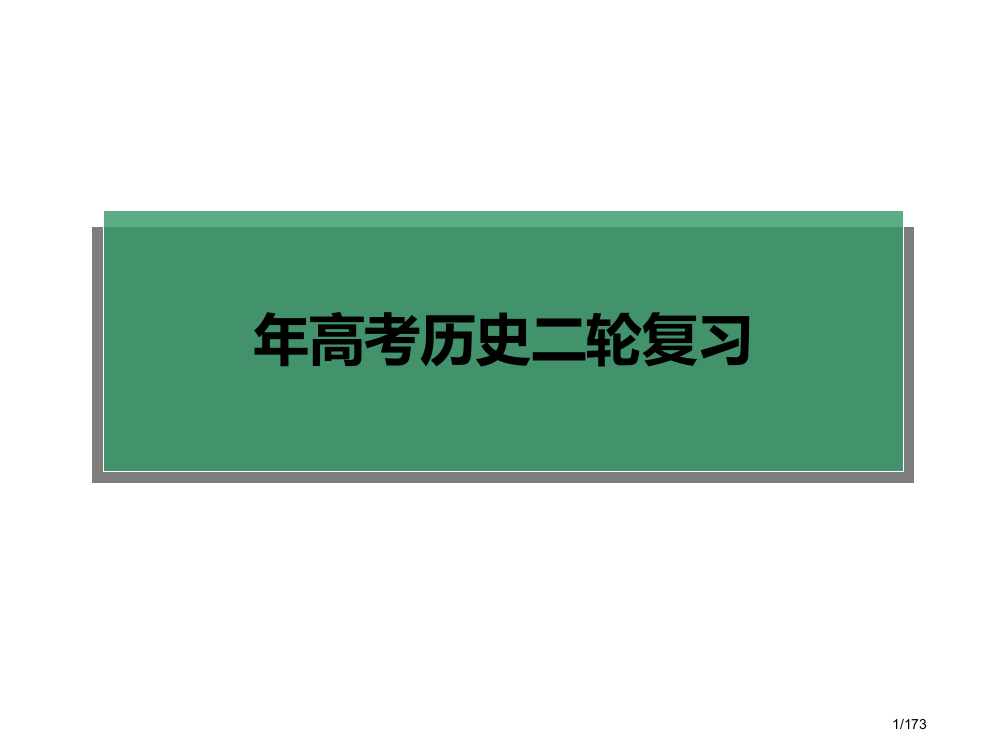 高考历史二轮复习省公开课一等奖全国示范课微课金奖PPT课件