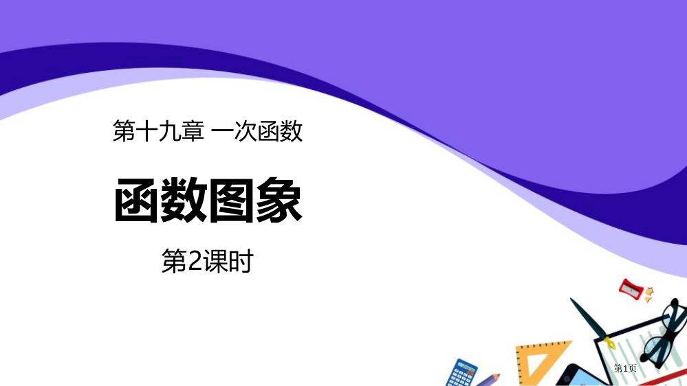 函数的图象一次函数课件省公开课一等奖新名师优质课比赛一等奖课件