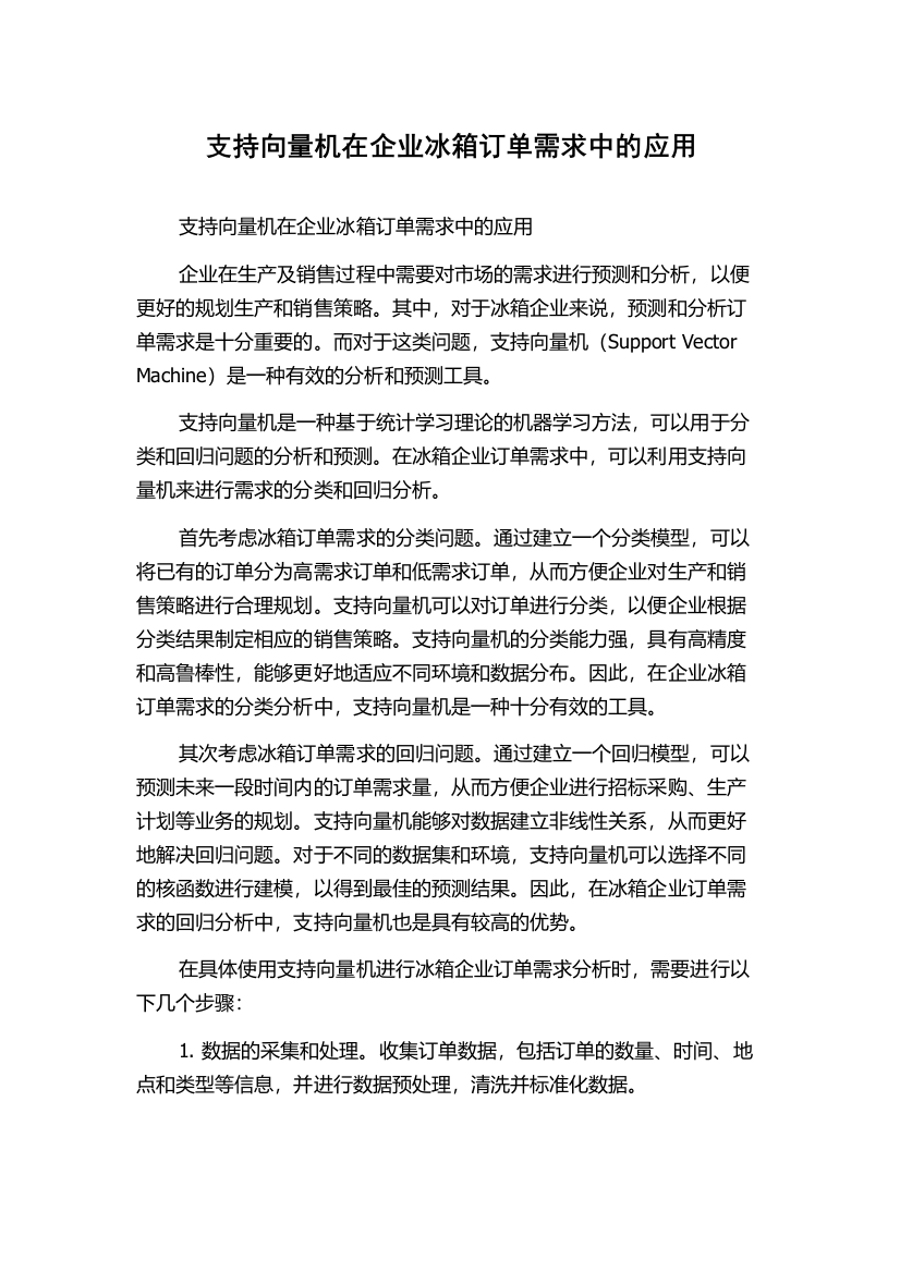 支持向量机在企业冰箱订单需求中的应用