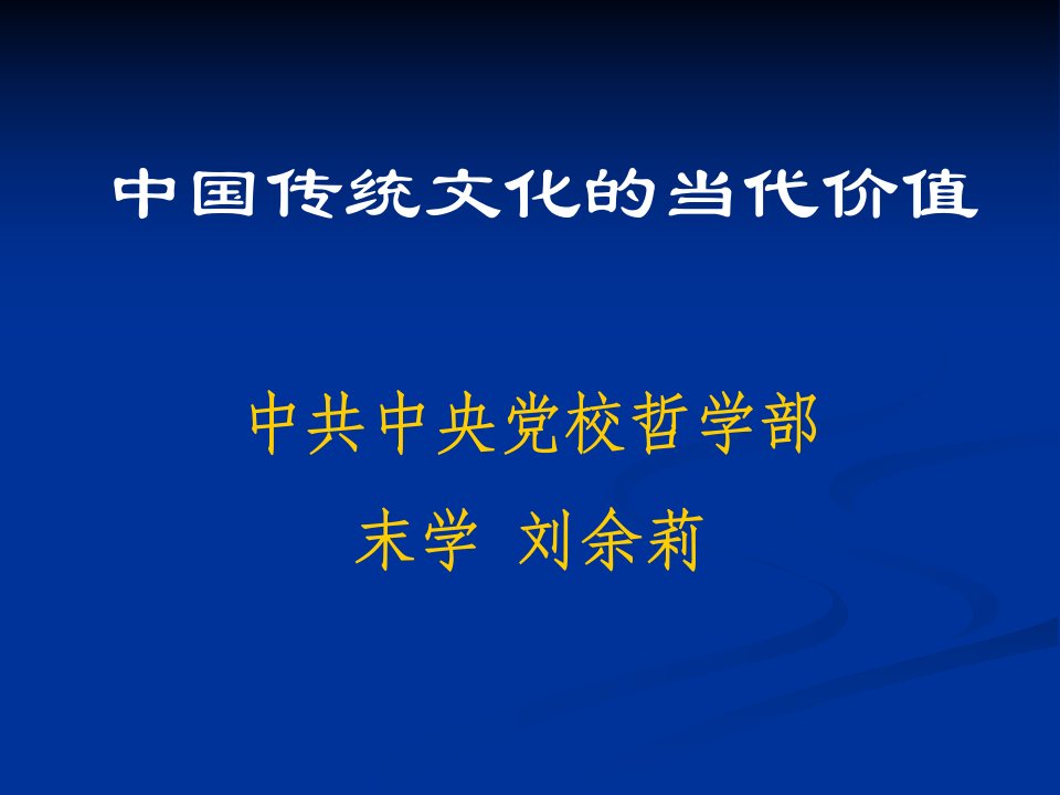 中国传统文化的当代价值-课件（PPT·精·选）