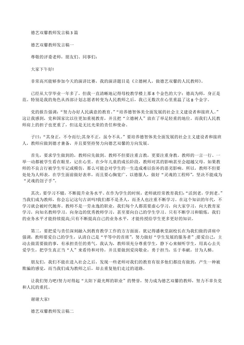 德艺双馨教师发言稿[修改版]