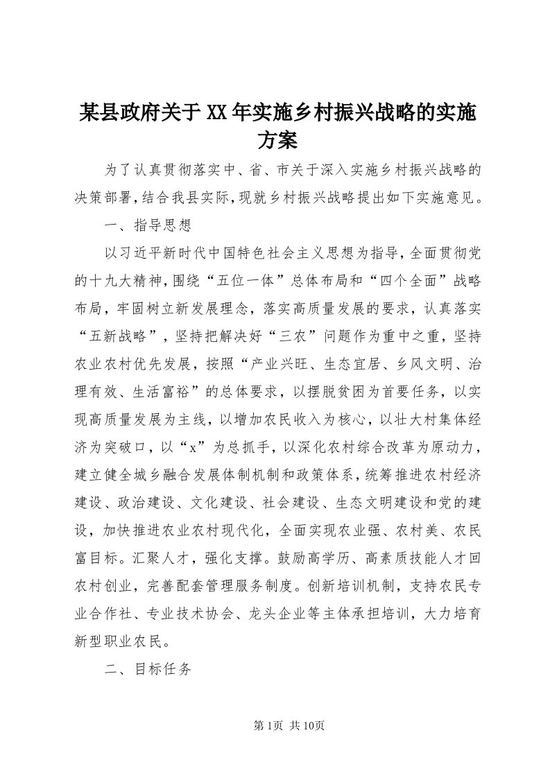 4某县政府关于某年实施乡村振兴战略的实施方案