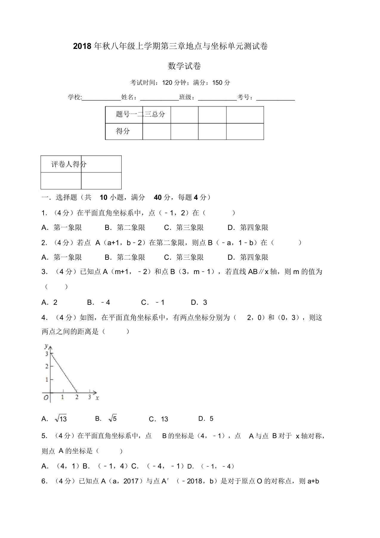 北师大版八年级数学上《第三章位置与坐标》单元测试卷含解析