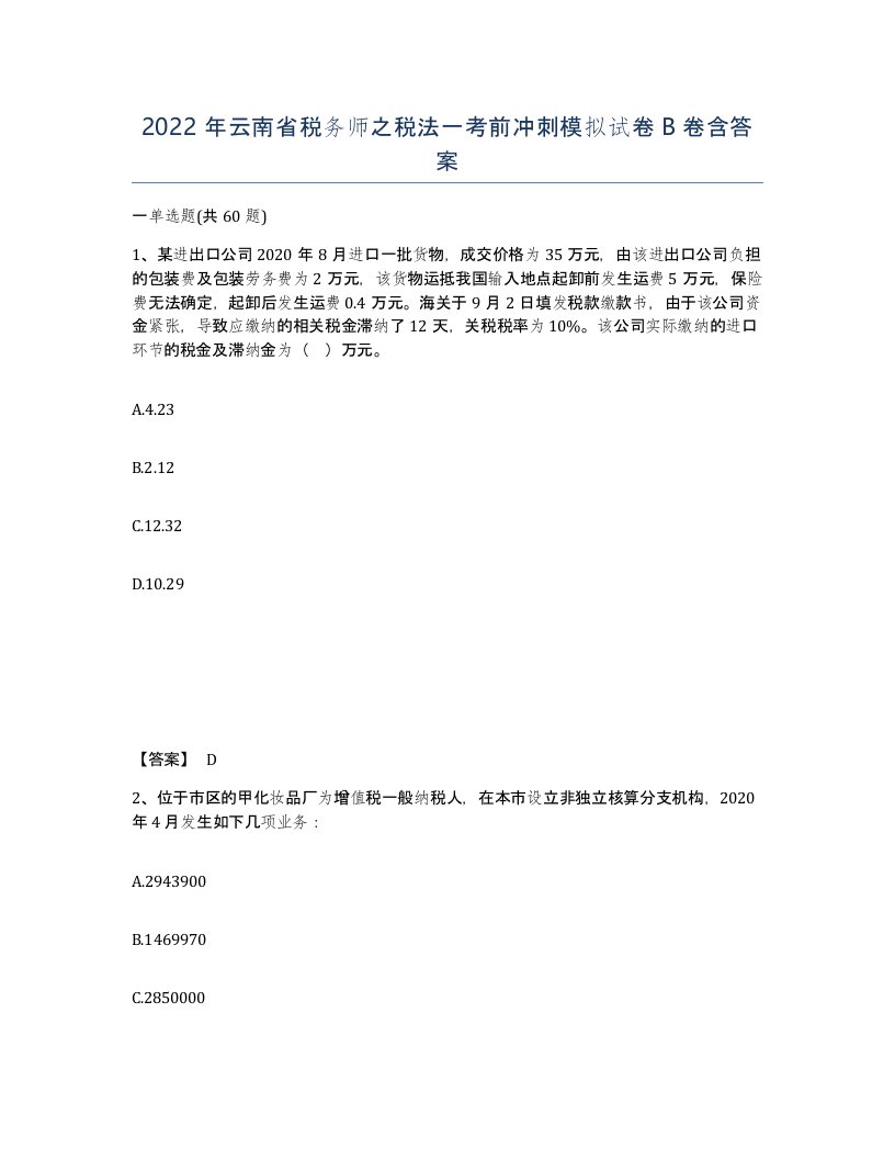 2022年云南省税务师之税法一考前冲刺模拟试卷B卷含答案