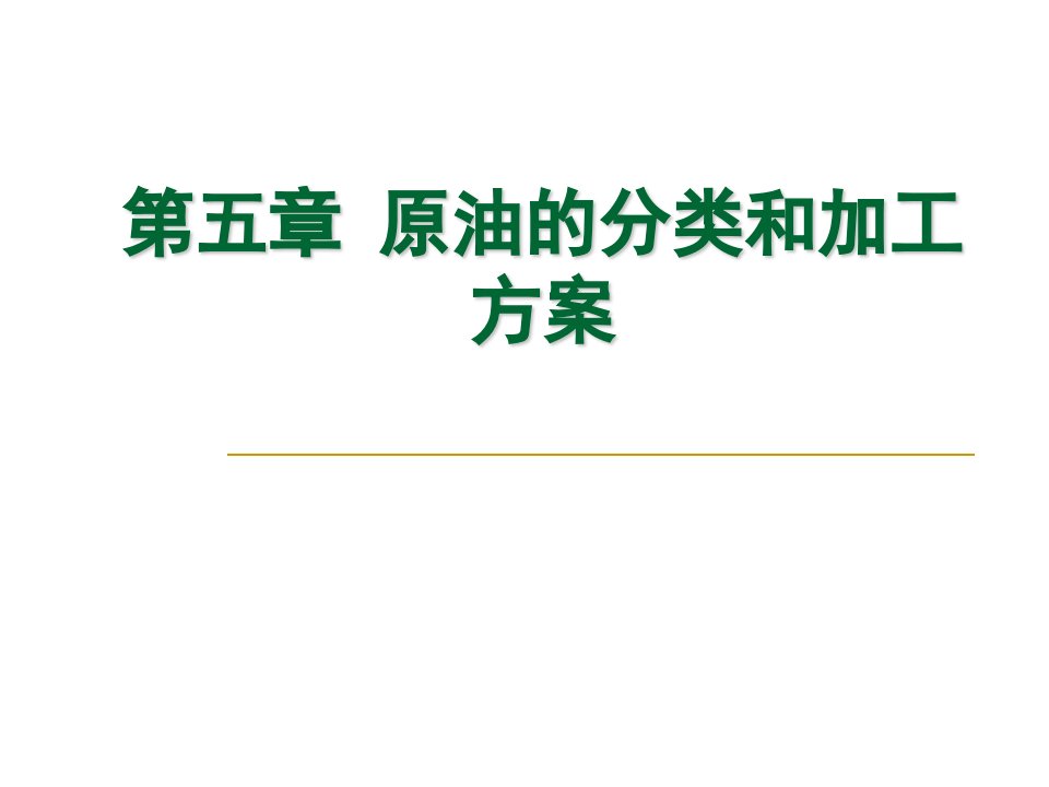 原油的分类和加工方案