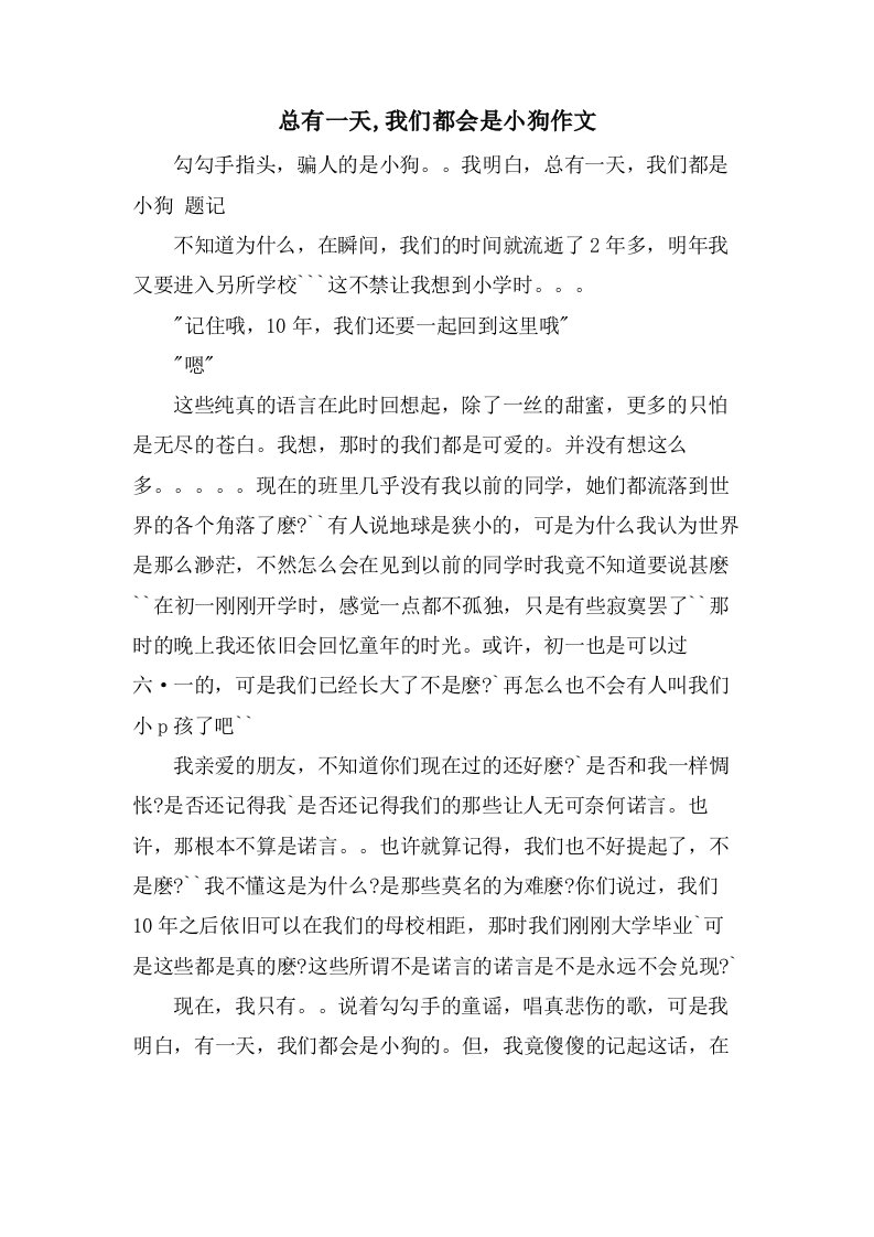 总有一天,我们都会是小狗作文