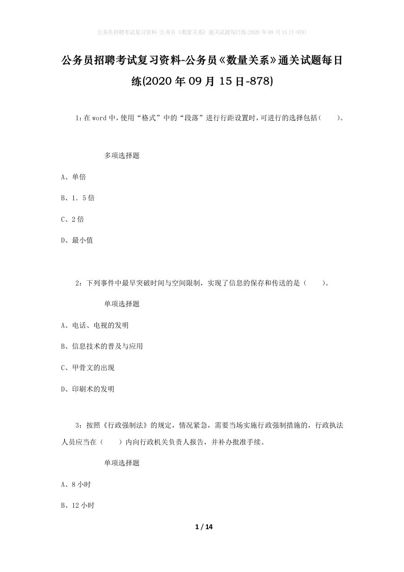 公务员招聘考试复习资料-公务员数量关系通关试题每日练2020年09月15日-878_1