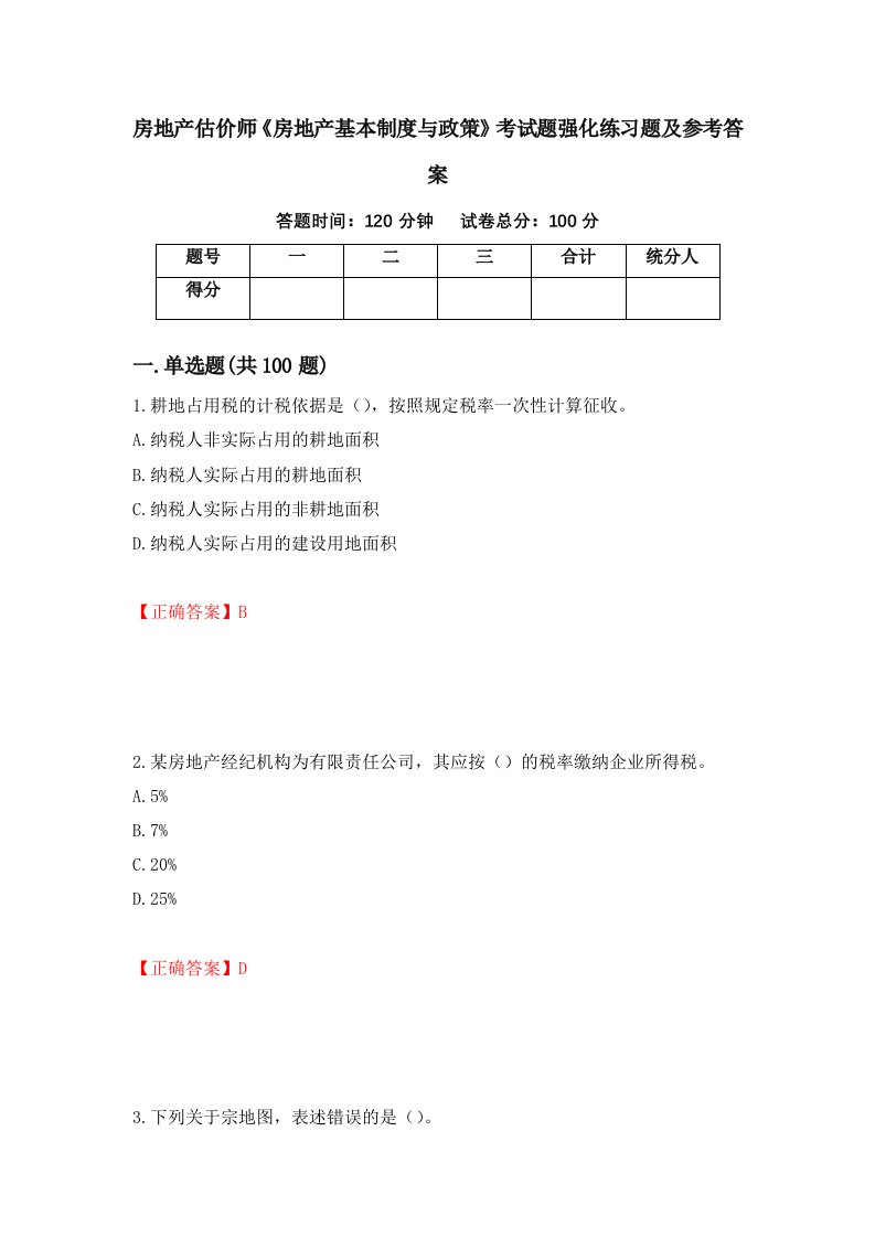 房地产估价师房地产基本制度与政策考试题强化练习题及参考答案69