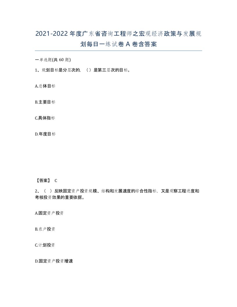 2021-2022年度广东省咨询工程师之宏观经济政策与发展规划每日一练试卷A卷含答案