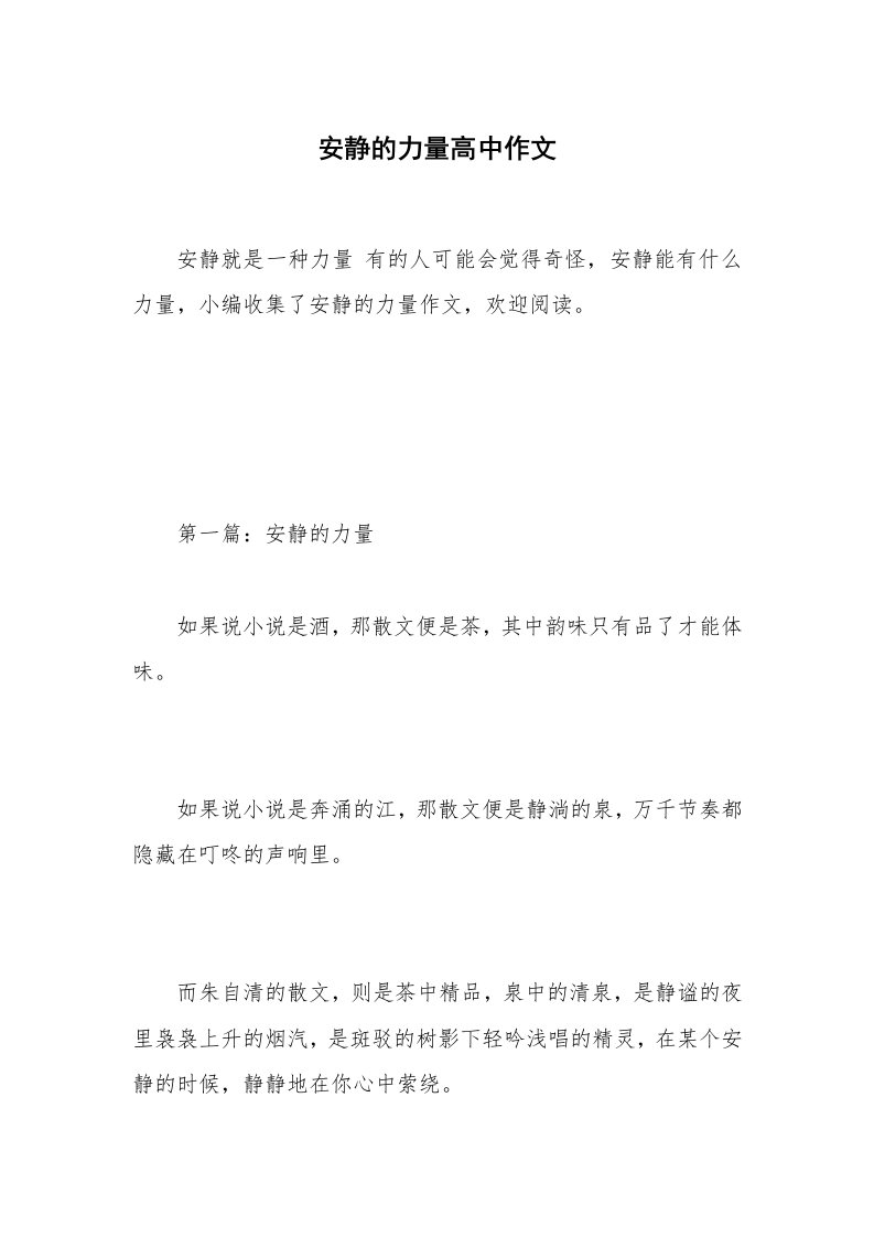 安静的力量高中作文