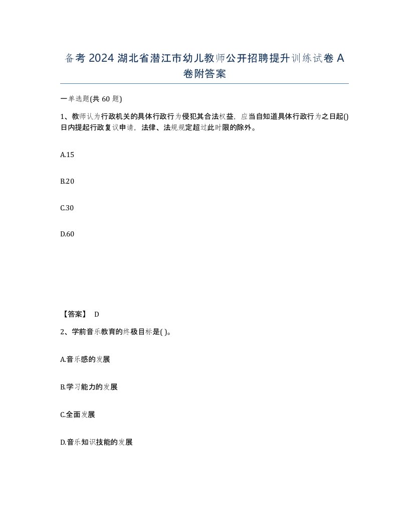 备考2024湖北省潜江市幼儿教师公开招聘提升训练试卷A卷附答案