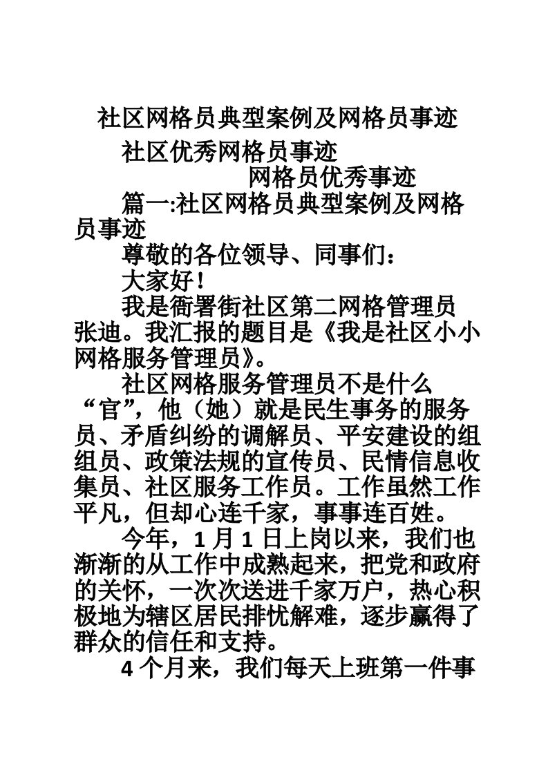 社区网格员典型案例及网格员事迹