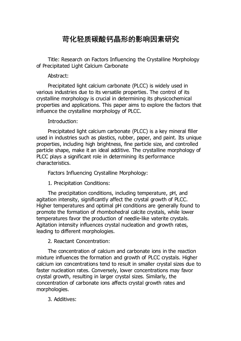 苛化轻质碳酸钙晶形的影响因素研究
