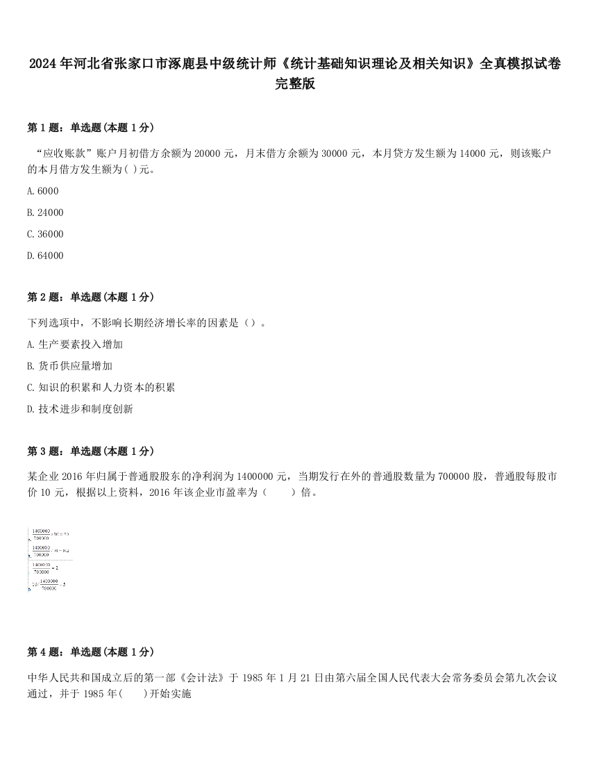 2024年河北省张家口市涿鹿县中级统计师《统计基础知识理论及相关知识》全真模拟试卷完整版