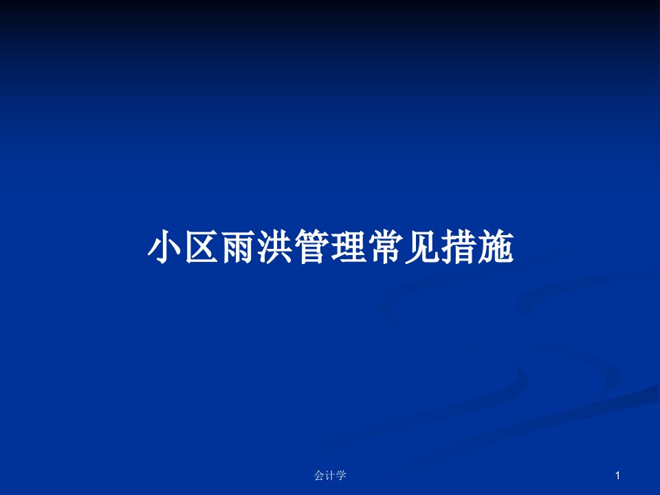 小区雨洪管理常见措施PPT教案