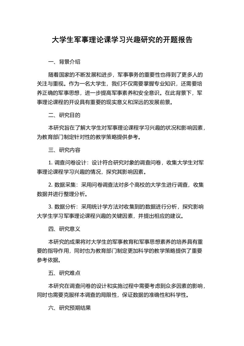 大学生军事理论课学习兴趣研究的开题报告