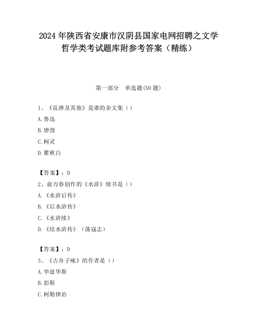 2024年陕西省安康市汉阴县国家电网招聘之文学哲学类考试题库附参考答案（精练）