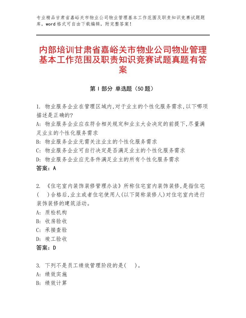 内部培训甘肃省嘉峪关市物业公司物业管理基本工作范围及职责知识竞赛试题真题有答案