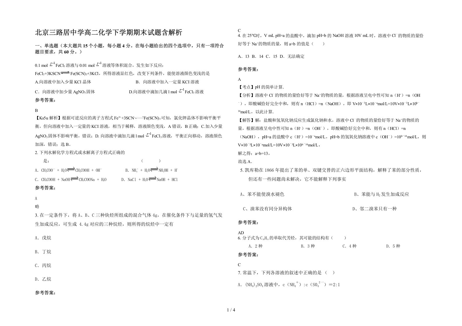 北京三路居中学高二化学下学期期末试题含解析