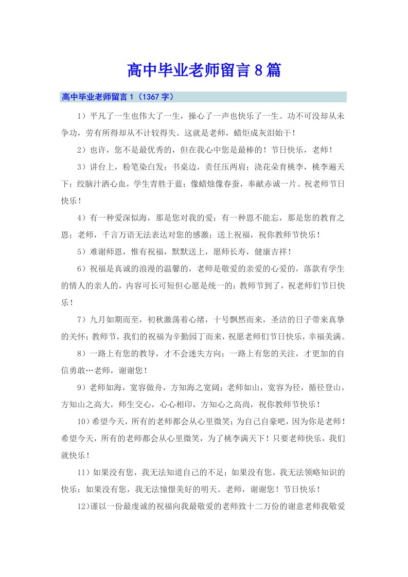 高中毕业老师留言8篇