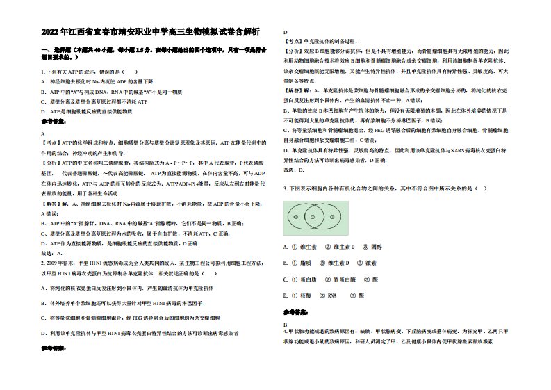 2022年江西省宜春市靖安职业中学高三生物模拟试卷含解析