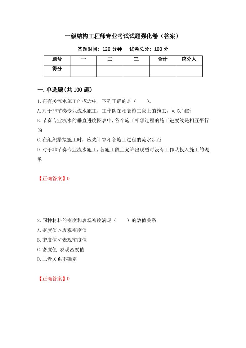 一级结构工程师专业考试试题强化卷答案79