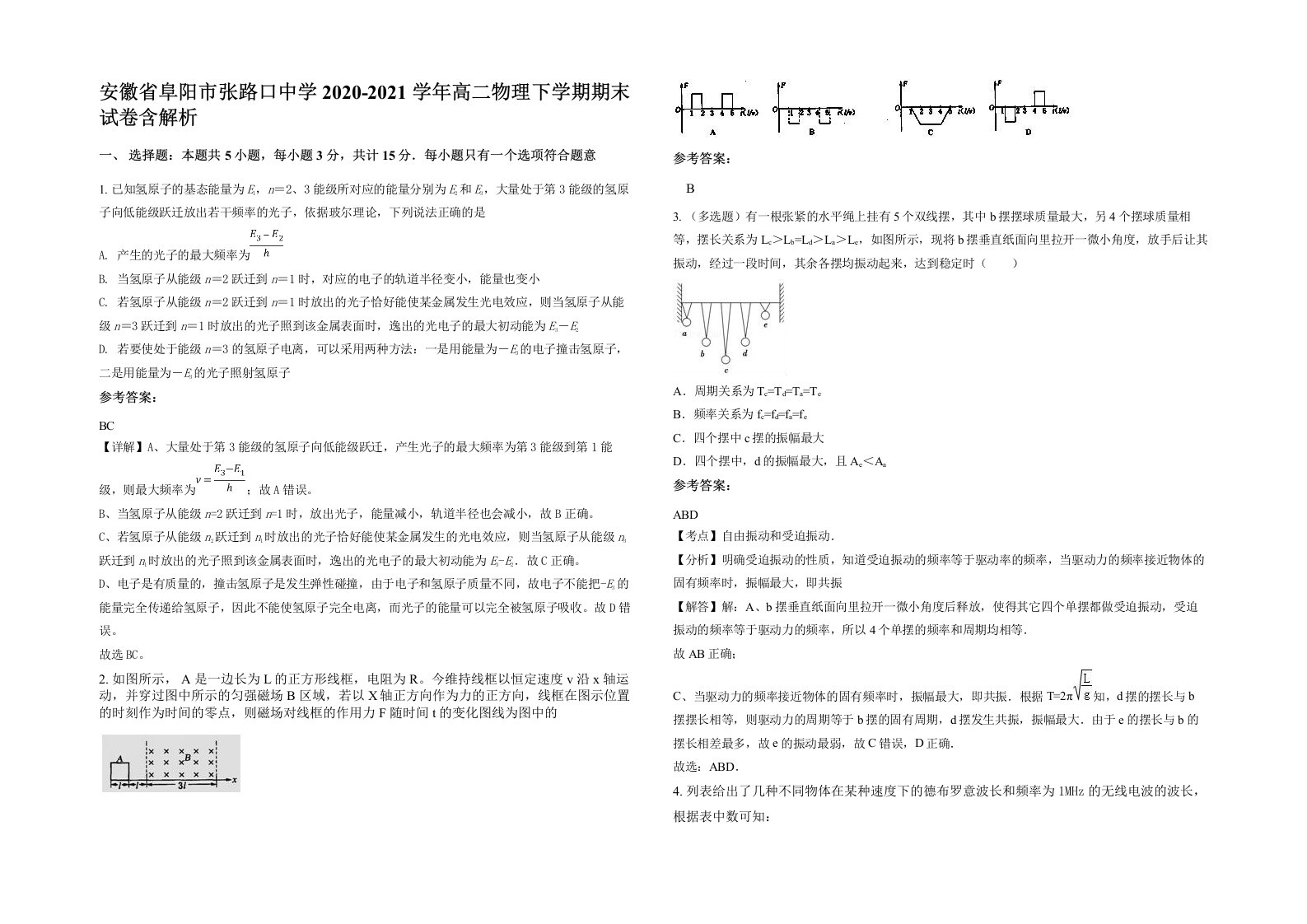 安徽省阜阳市张路口中学2020-2021学年高二物理下学期期末试卷含解析