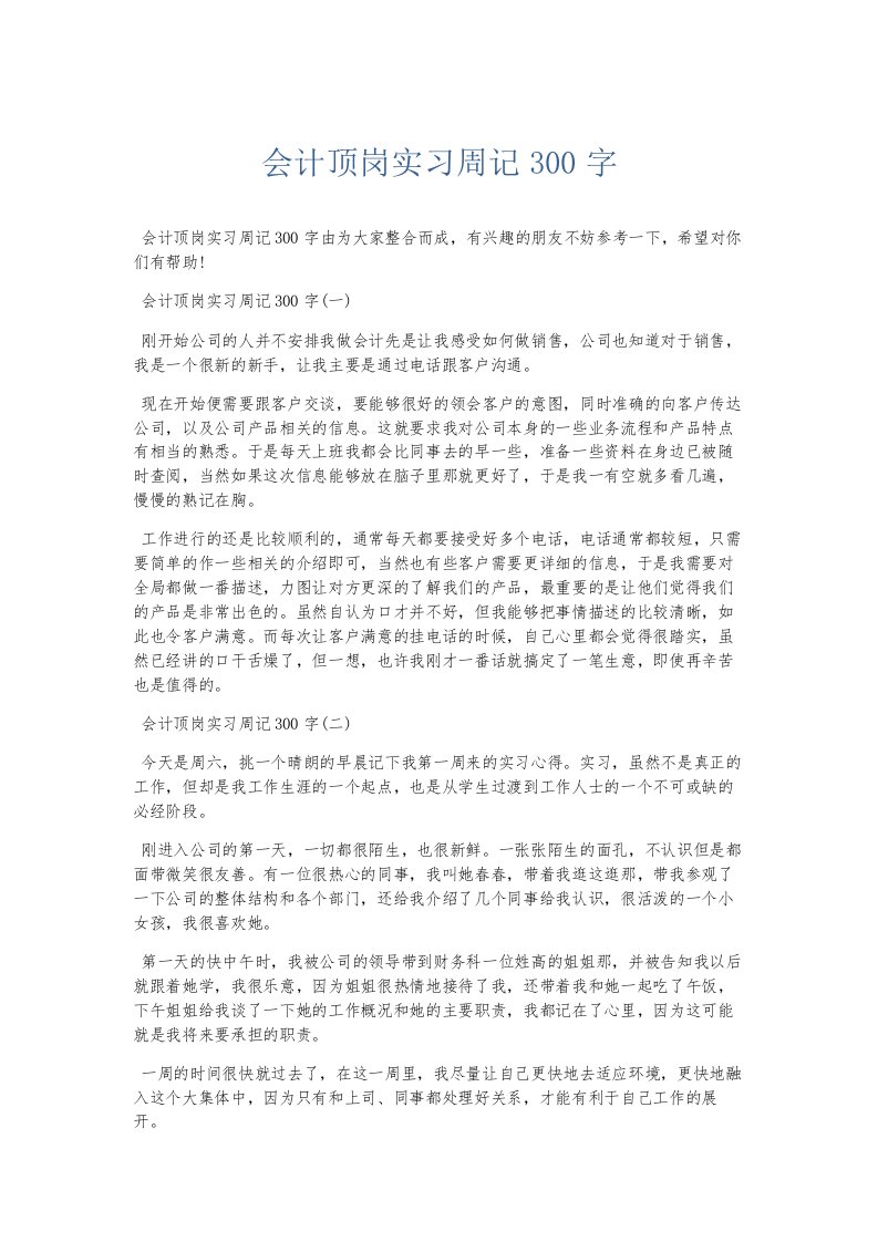 总结报告会计顶岗实习周记300字