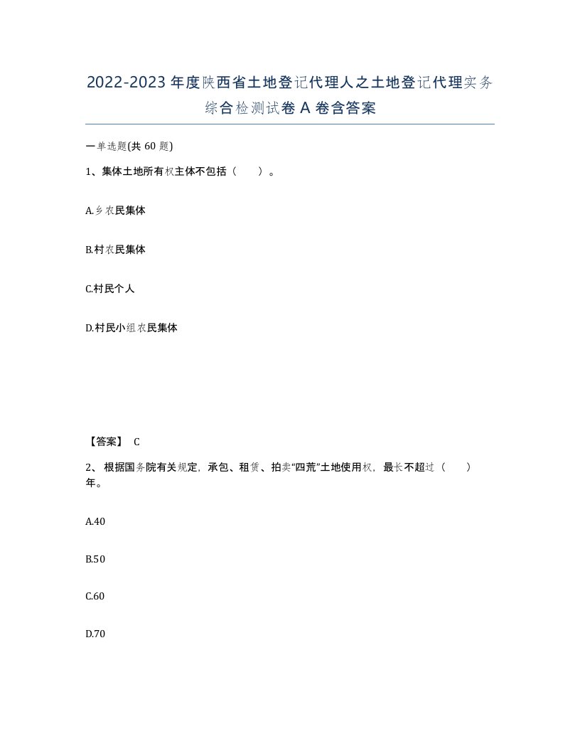 2022-2023年度陕西省土地登记代理人之土地登记代理实务综合检测试卷A卷含答案