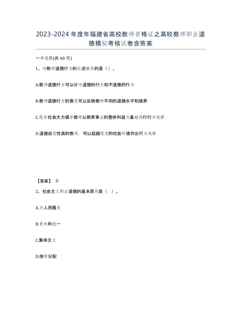 2023-2024年度年福建省高校教师资格证之高校教师职业道德模拟考核试卷含答案