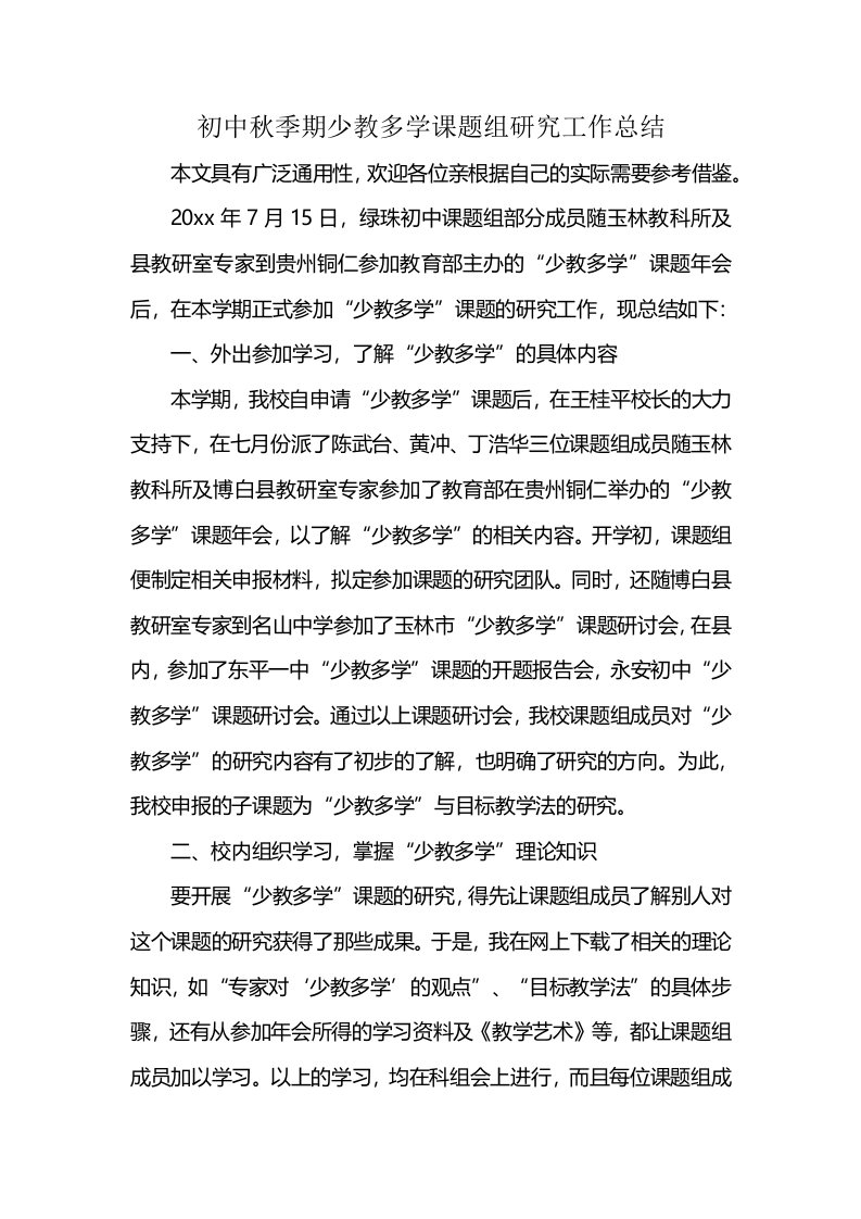 初中秋季期少教多学课题组研究工作总结