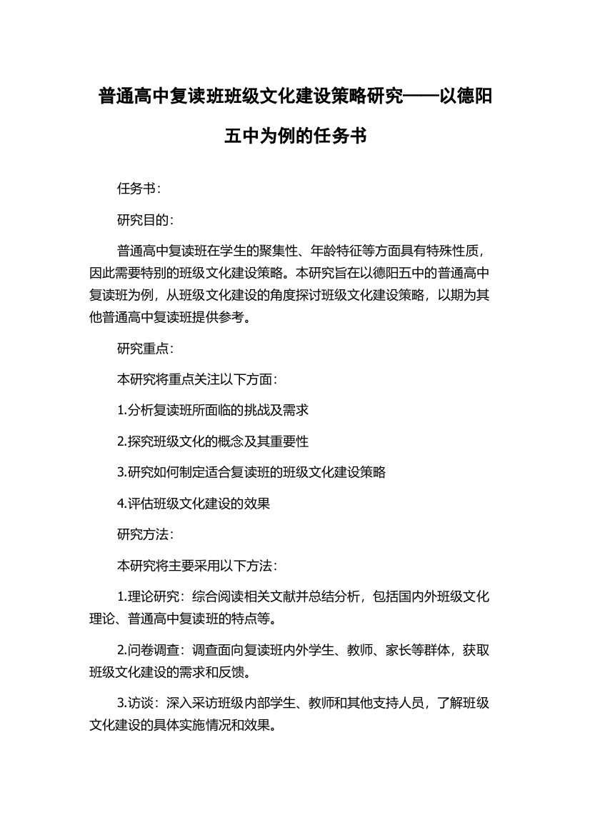 普通高中复读班班级文化建设策略研究——以德阳五中为例的任务书