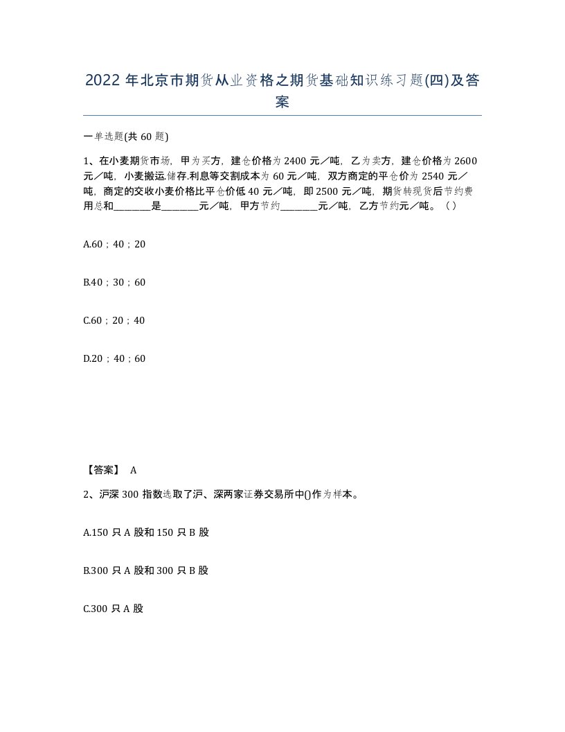 2022年北京市期货从业资格之期货基础知识练习题四及答案