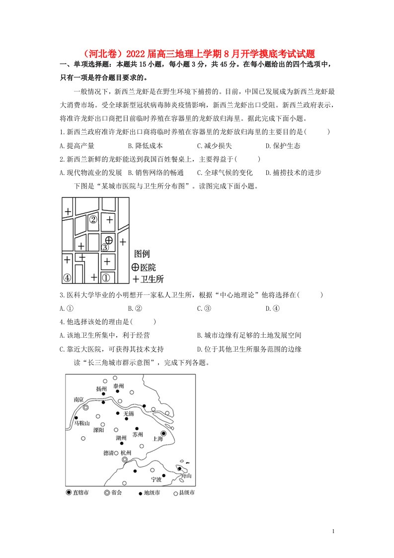 河北卷2022届高三地理上学期8月开学摸底考试试题