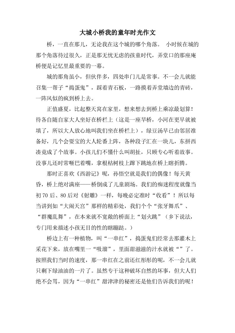 大城小桥我的童年时光作文