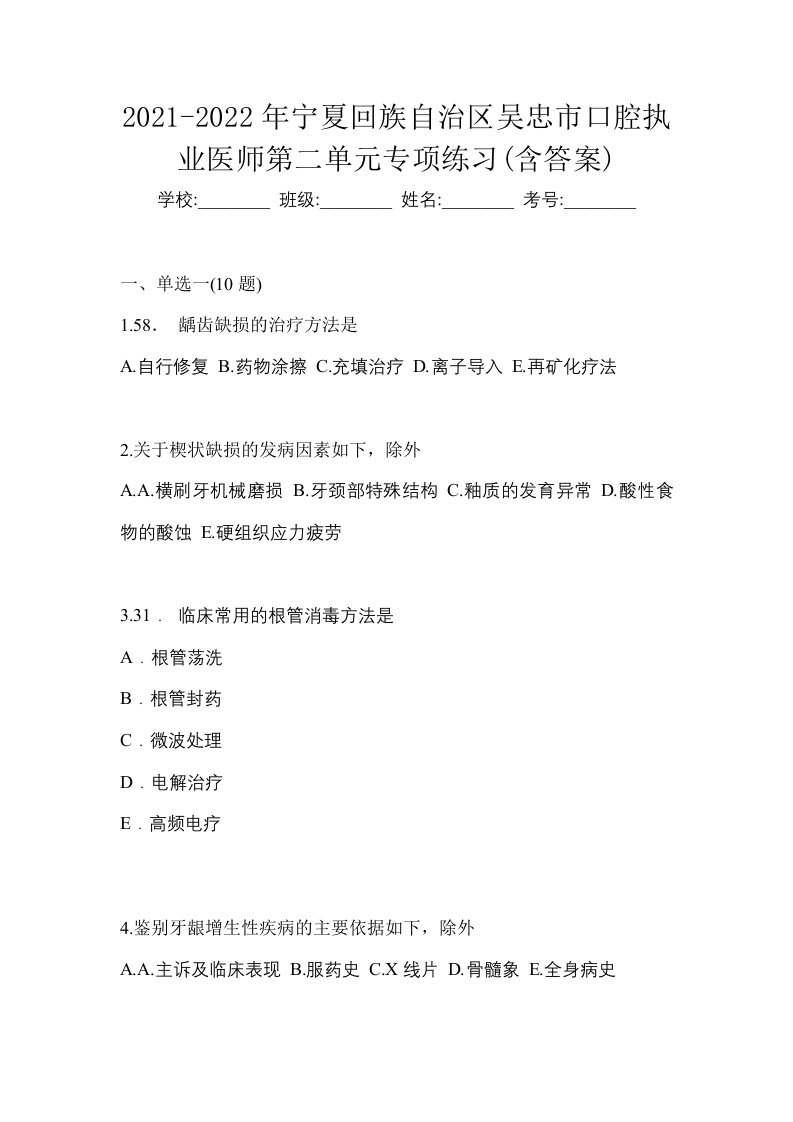 2021-2022年宁夏回族自治区吴忠市口腔执业医师第二单元专项练习含答案