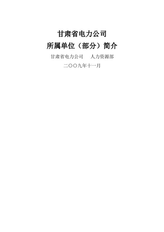 电力行业-甘肃省电力公司