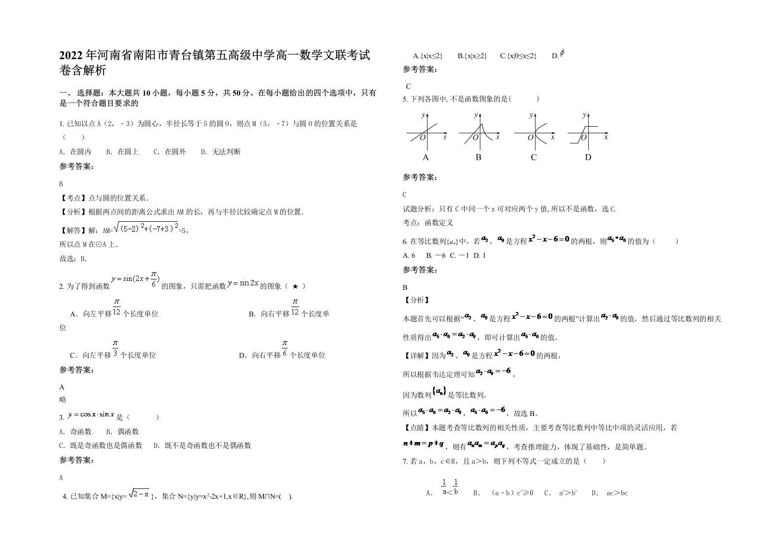 2022年河南省南阳市青台镇第五高级中学高一数学文联考试卷含解析