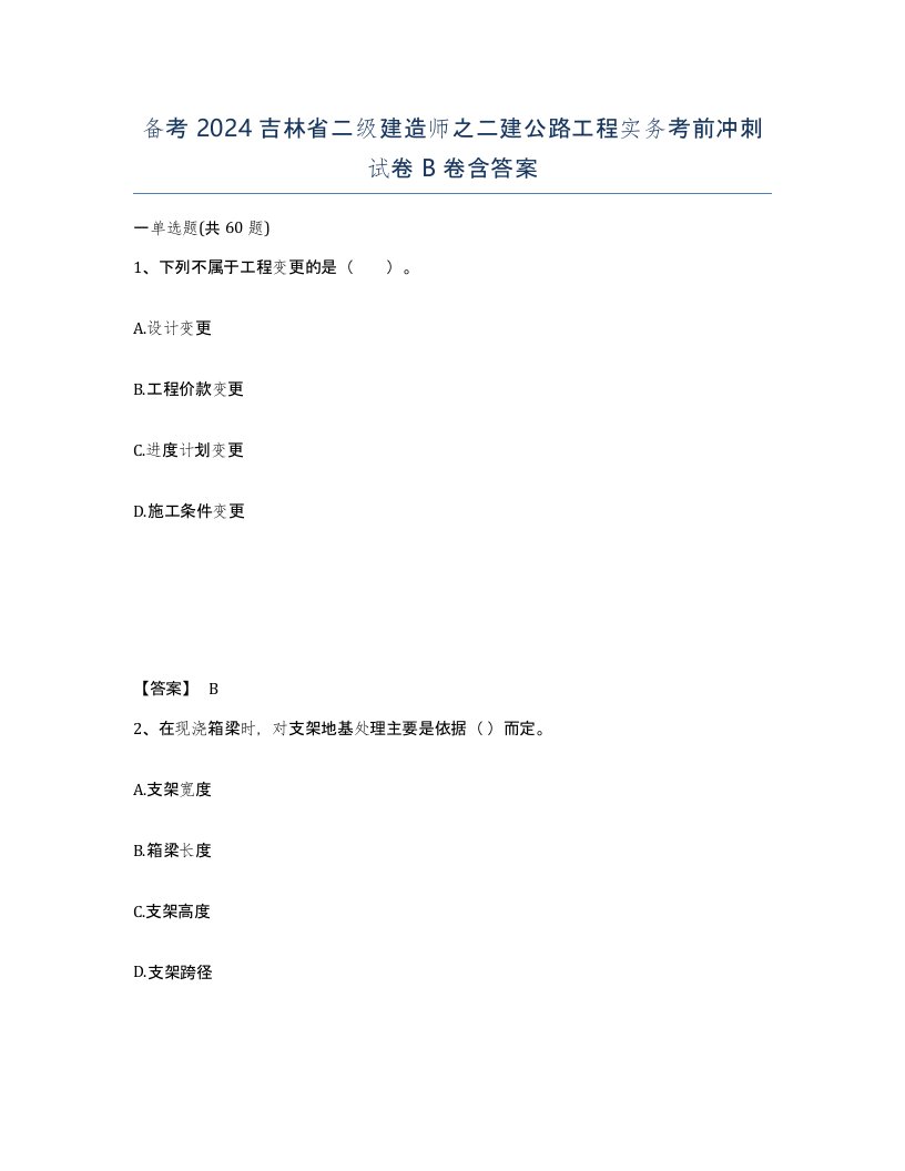 备考2024吉林省二级建造师之二建公路工程实务考前冲刺试卷B卷含答案