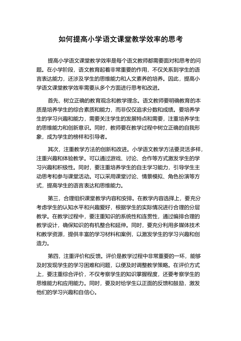 如何提高小学语文课堂教学效率的思考