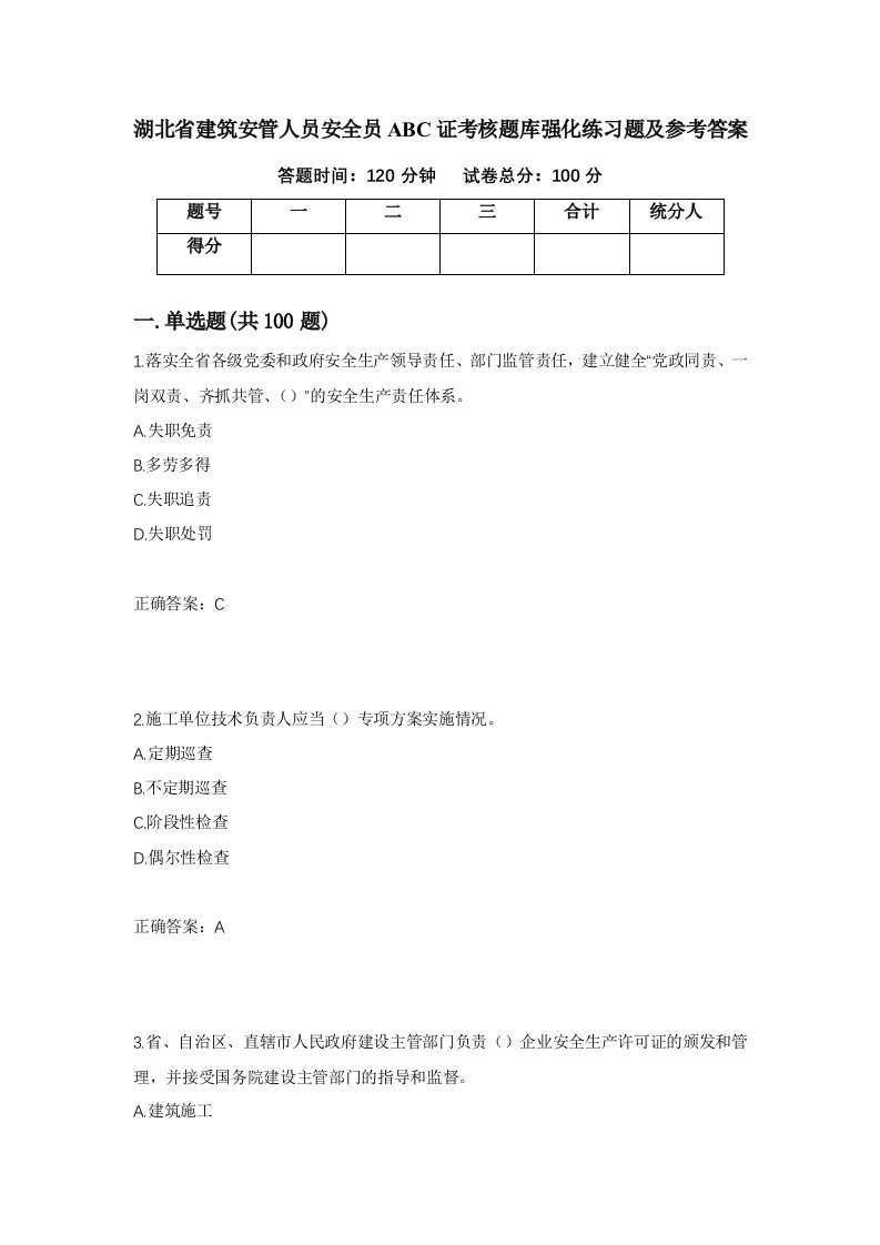 湖北省建筑安管人员安全员ABC证考核题库强化练习题及参考答案第53期