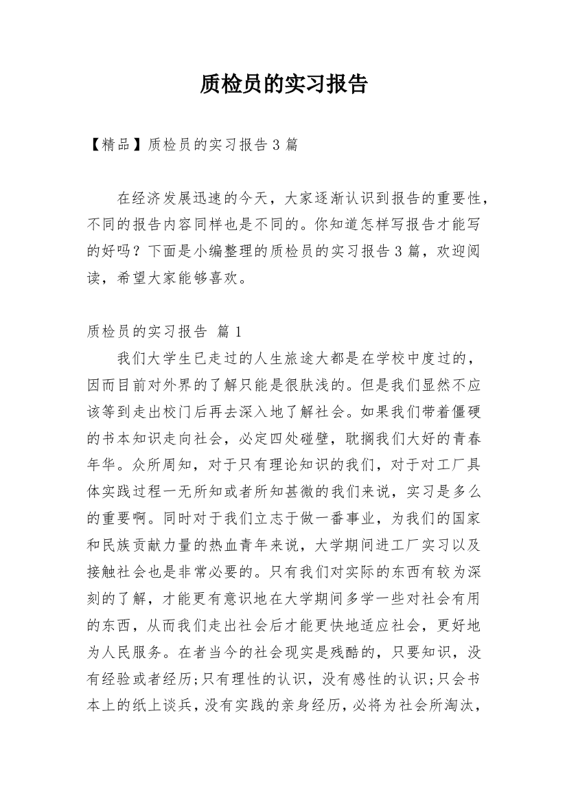 质检员的实习报告_3