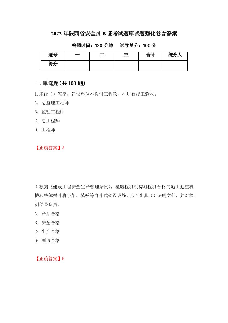 2022年陕西省安全员B证考试题库试题强化卷含答案71