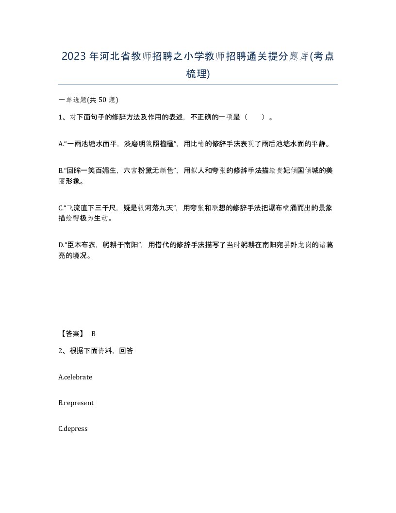 2023年河北省教师招聘之小学教师招聘通关提分题库考点梳理