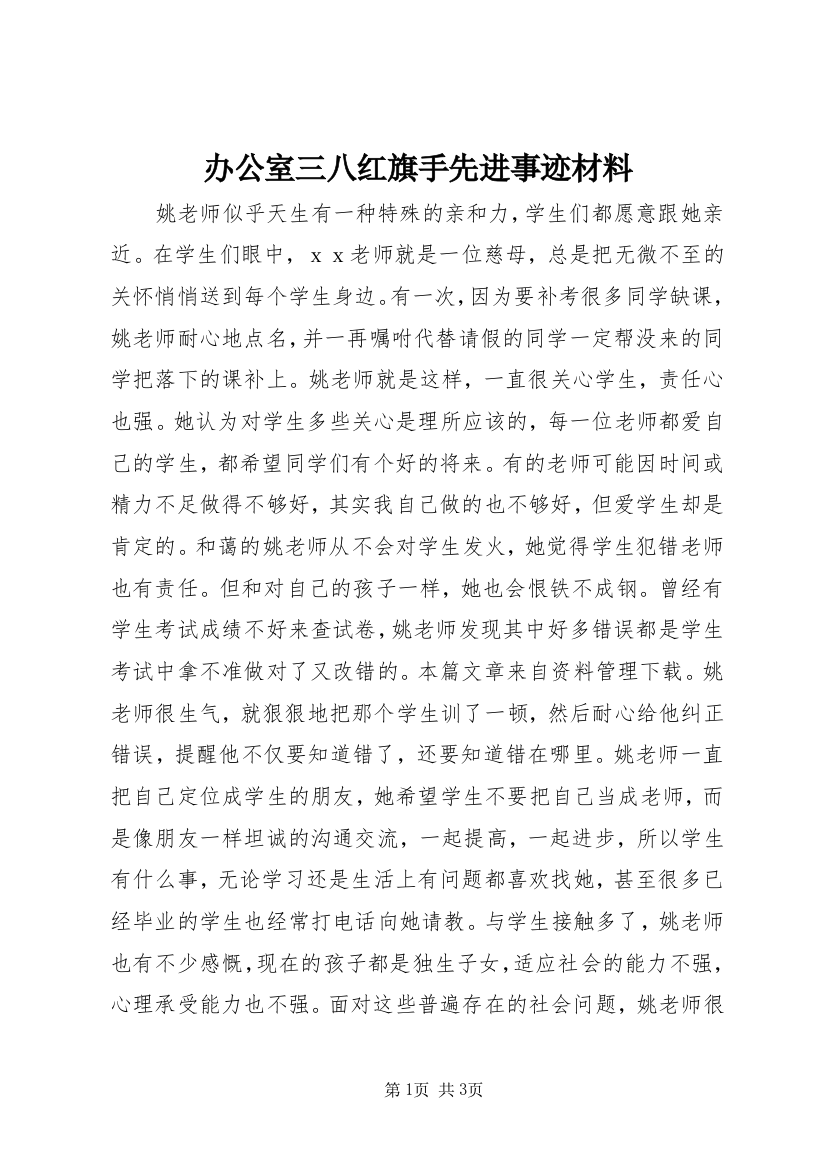 办公室三八红旗手先进事迹材料