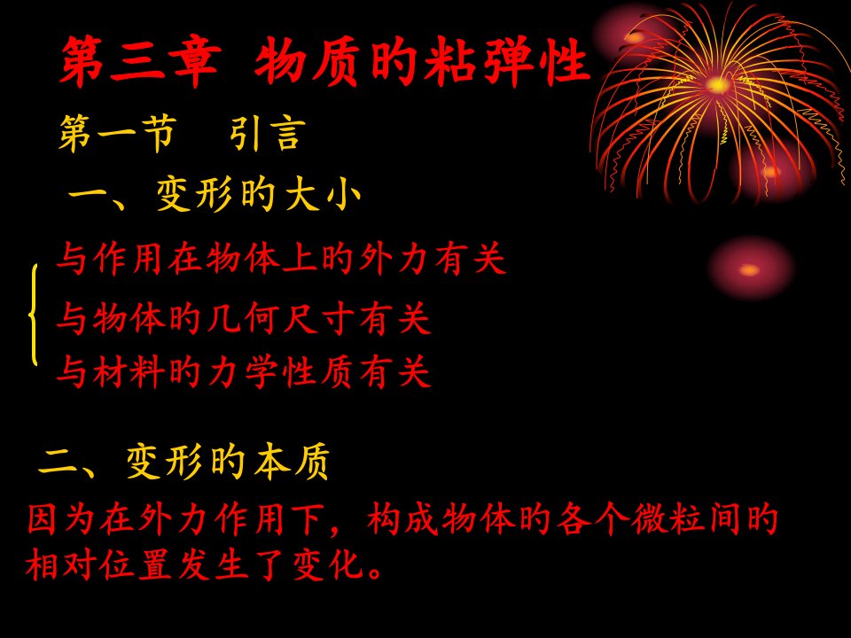 生物力学CHP3物质的粘弹性公开课一等奖市赛课一等奖课件