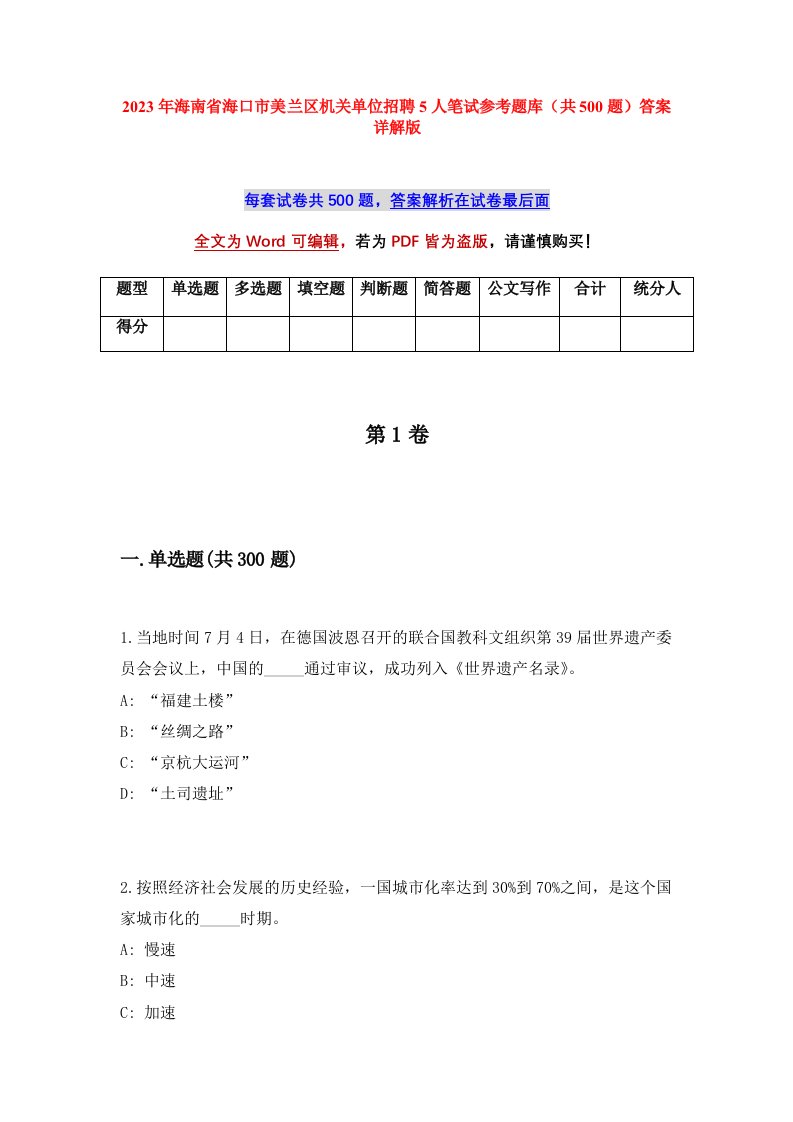 2023年海南省海口市美兰区机关单位招聘5人笔试参考题库共500题答案详解版