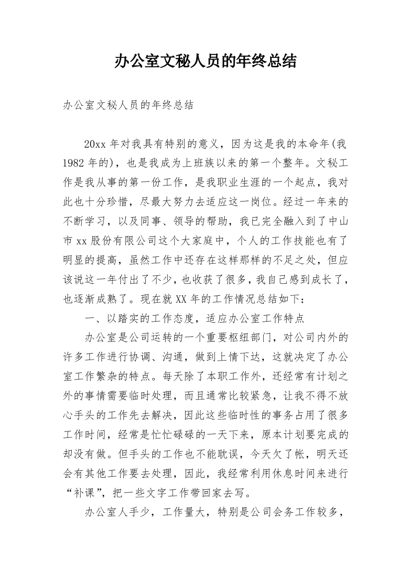 办公室文秘人员的年终总结